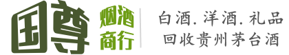 巴音郭楞若羌县国尊烟酒商行